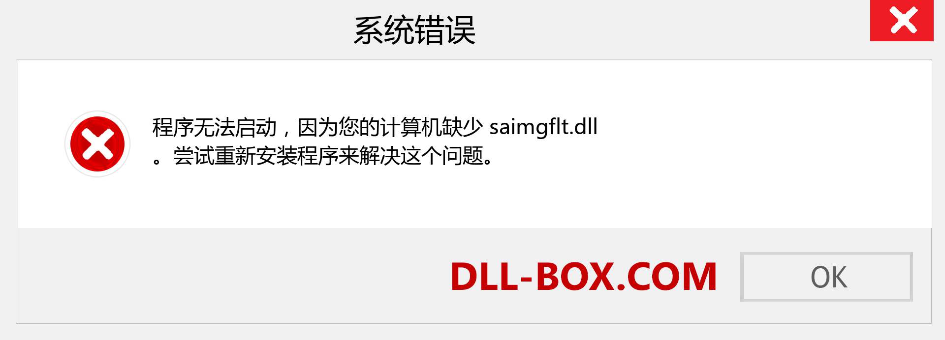 saimgflt.dll 文件丢失？。 适用于 Windows 7、8、10 的下载 - 修复 Windows、照片、图像上的 saimgflt dll 丢失错误